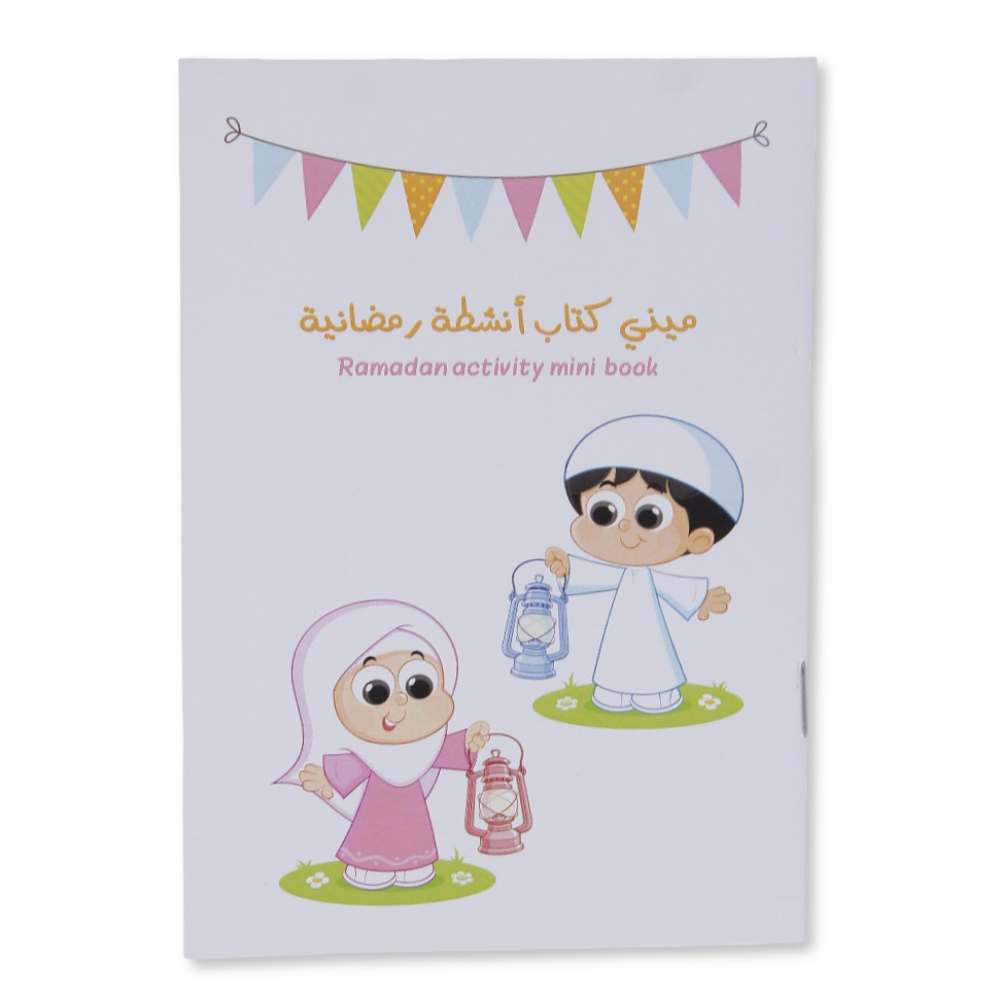 كتاب أنشطة رمضان المصغر للأطفال