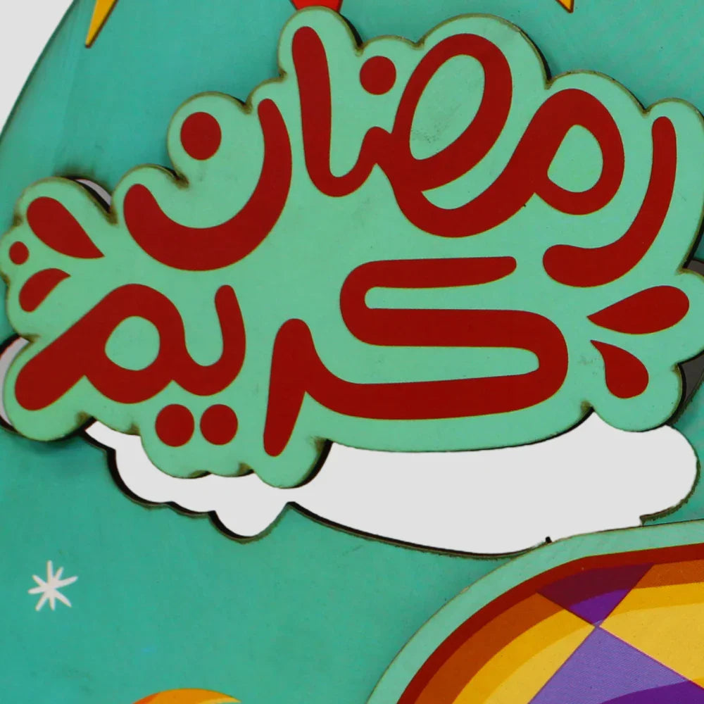 إطار زينة ثلاثي الأبعاد لرمضان كريم
