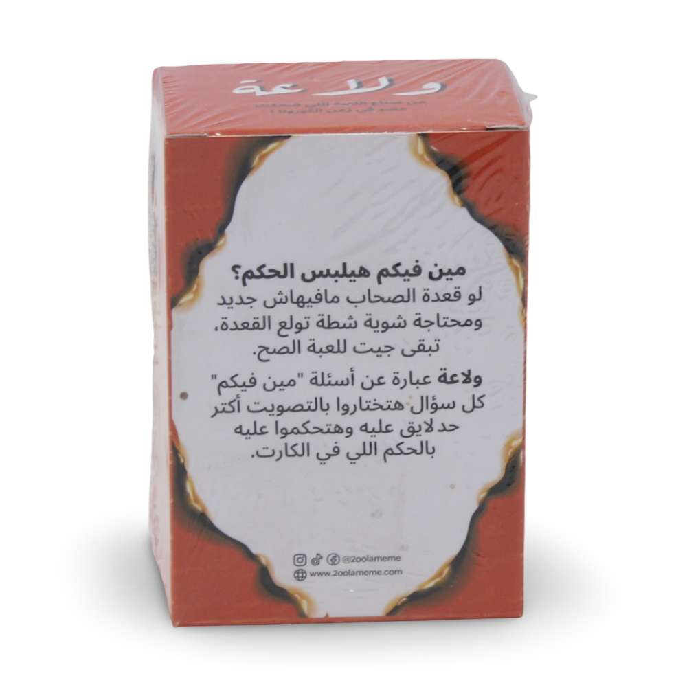 قول أميم "ولاعة"