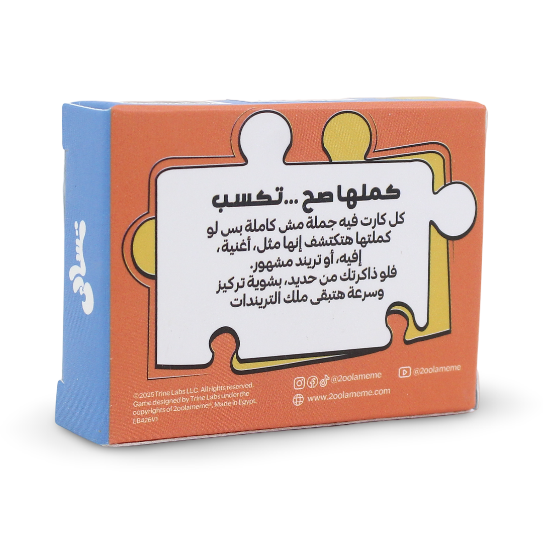 لعبة ورقة تسالي كاملة أنت