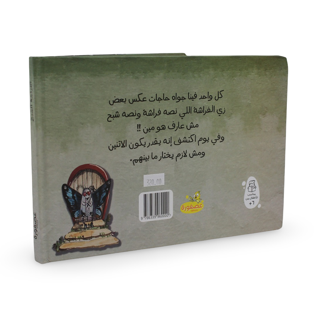 كتاب قصص الأطفال "الفراشة الشبح"