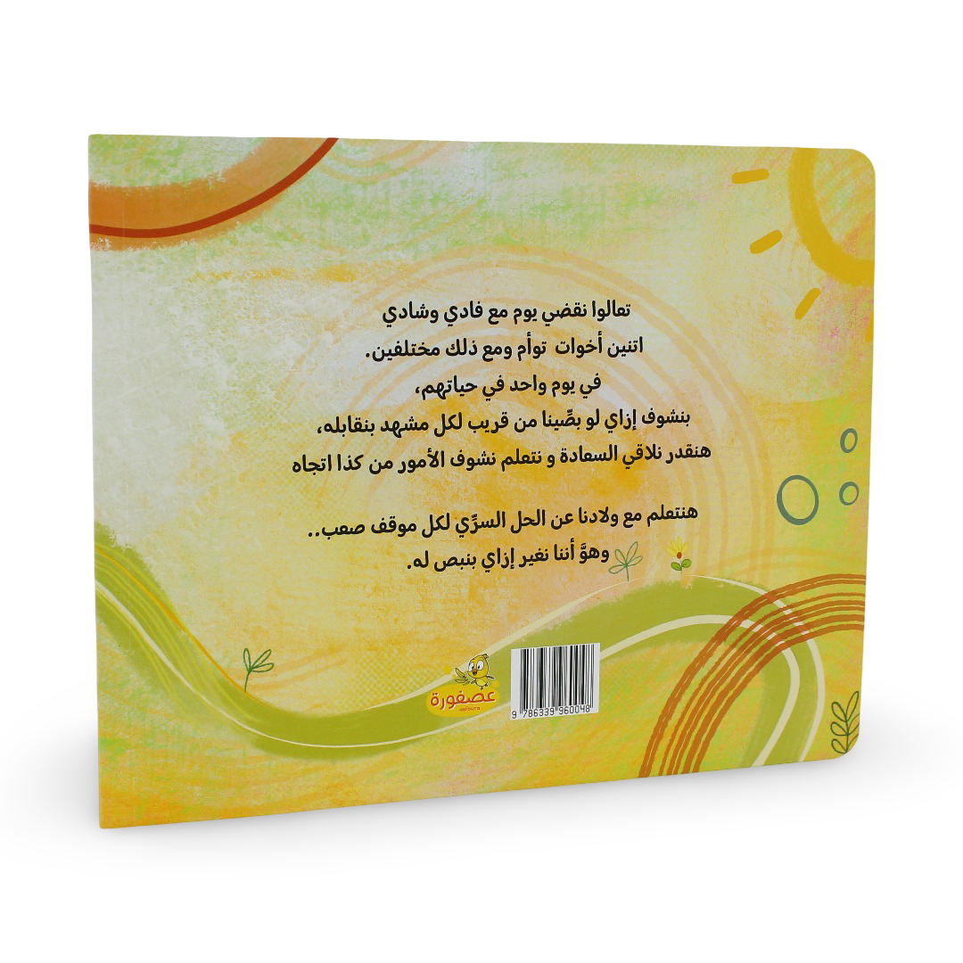 كتاب قصص الأطفال "شادي وفادي"
