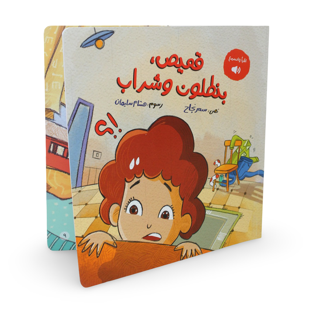 كتاب قصص الأطفال "القميص والبنطال والجوارب"