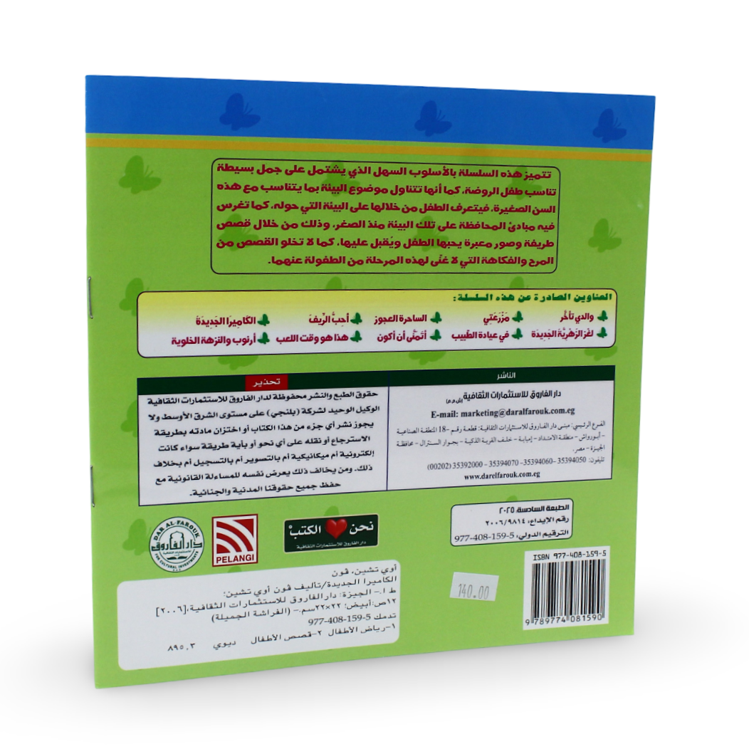 Arabic Children's "My New Camera" Storybook