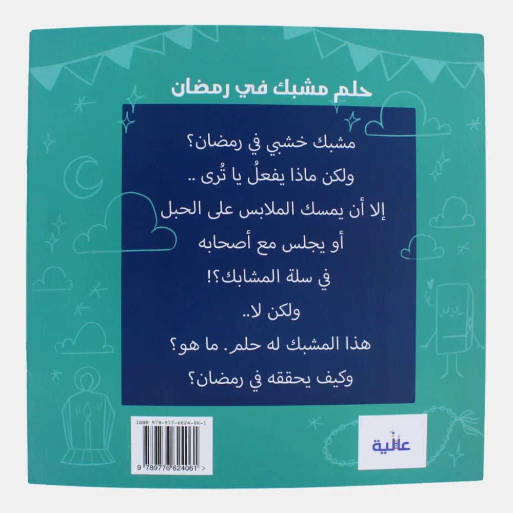 A Dream of a Clip in Ramadan (حلم مشبك في رمضان)