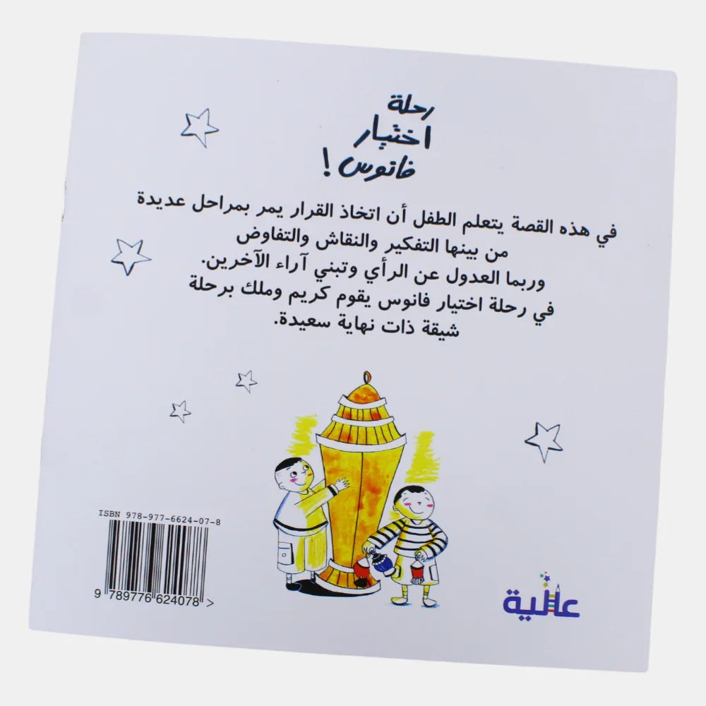 The Journey of Selecting a Lantern! (رحلة إختيار فانوس)