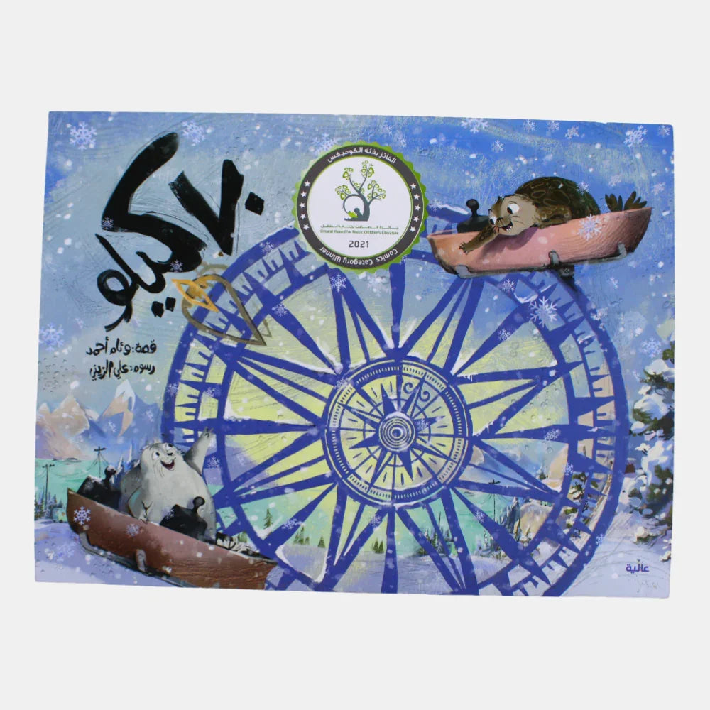 70 Kilos Children's Story Book (70 كيلو)