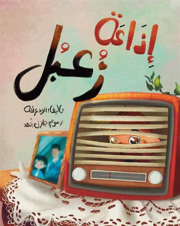 Zoabol Radio (إذاعة زعبل)