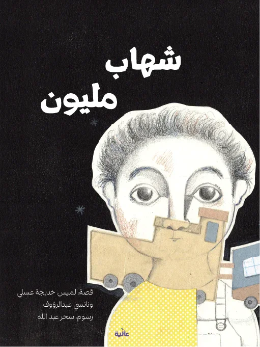 Shihab Million (شهاب مليون) - Assortments - Alia Publishing House