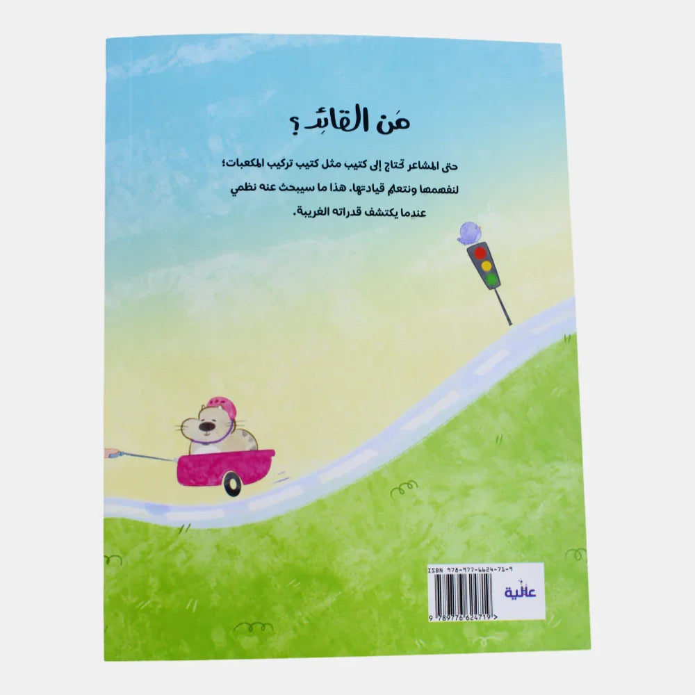 Who's the Leader Story Book (من القائد؟)