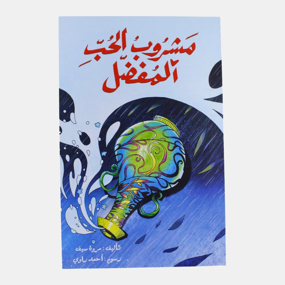 Love’s Favorite Drink (مشروب الحب المفضل) - Assortments - Alia Publishing House