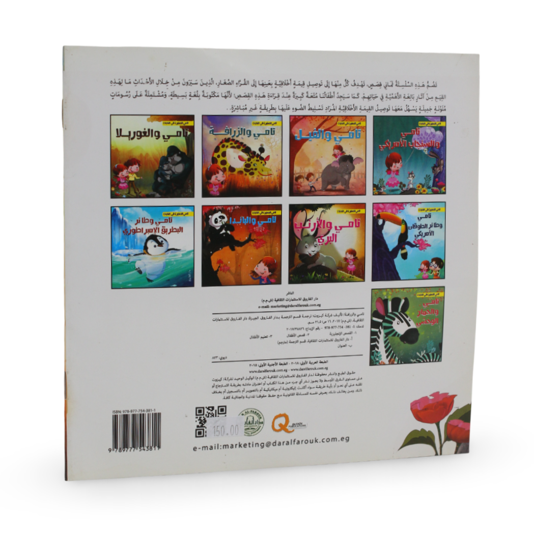 Arabic Children’s "Tamy and The Giraffe" Storybook