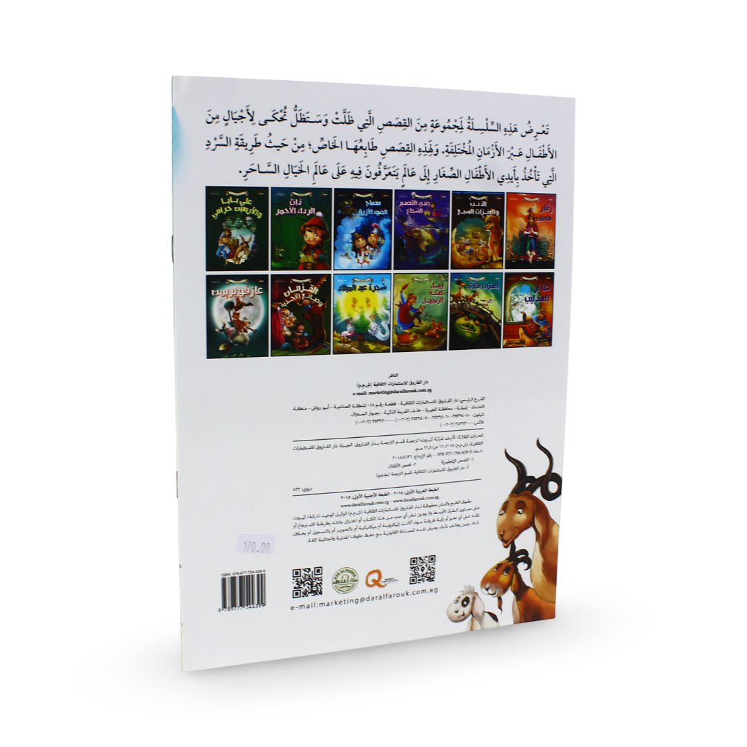 Arabic Children's "Tales of All Times" Storybook