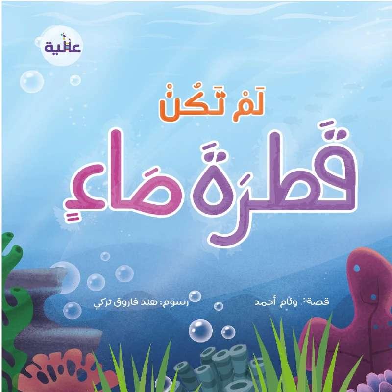 It Was Not A Drop Of Water (لم تكن قطرة ماء) - Assortments - Alia Publishing House