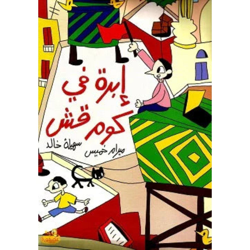 A Needle in a Haystack (إبرة في كوم قش) - Assortments - Asfoura Books