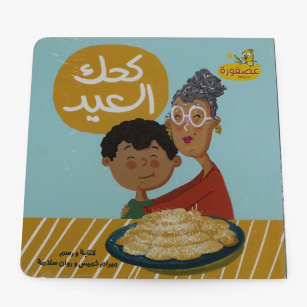 Feast Cookies (كحك العيد)