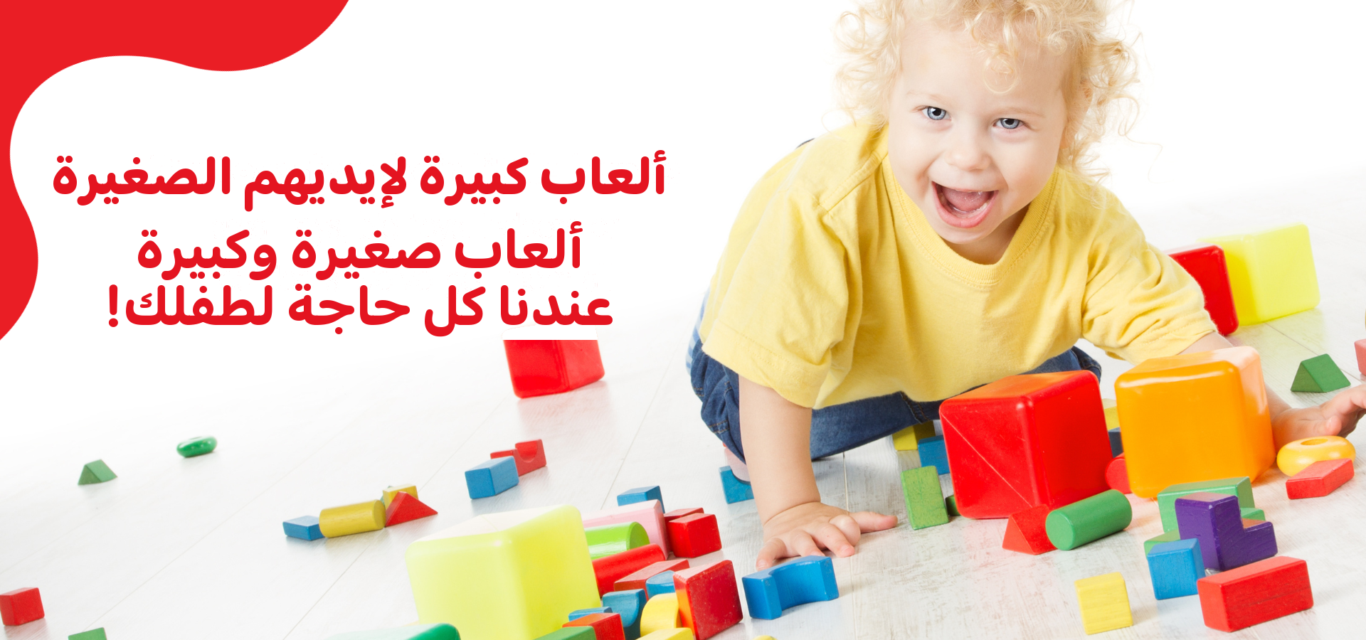ألعاب كبيرة لإيديهم الصغيرة - Toys Arabic banner