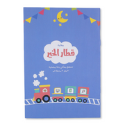 Goodness Train Ramadan Notebook