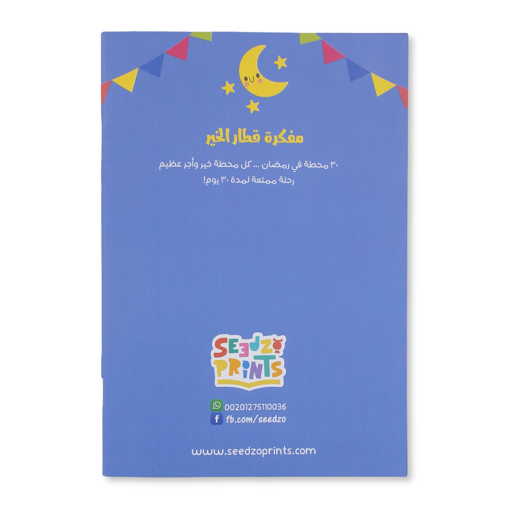 دفتر رمضان لقطار الإحسان