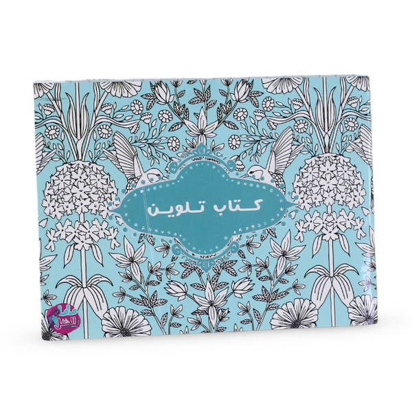 كتاب تلوين – غلاف أزرق فاتح