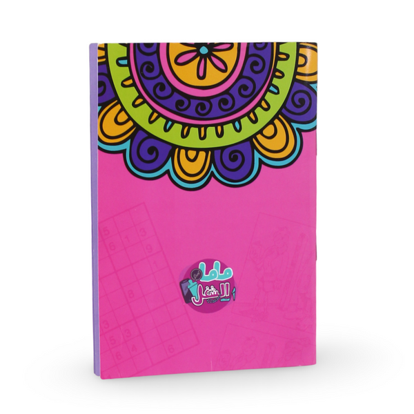 كتاب تلوين وأنشطة – غلاف فوشيا