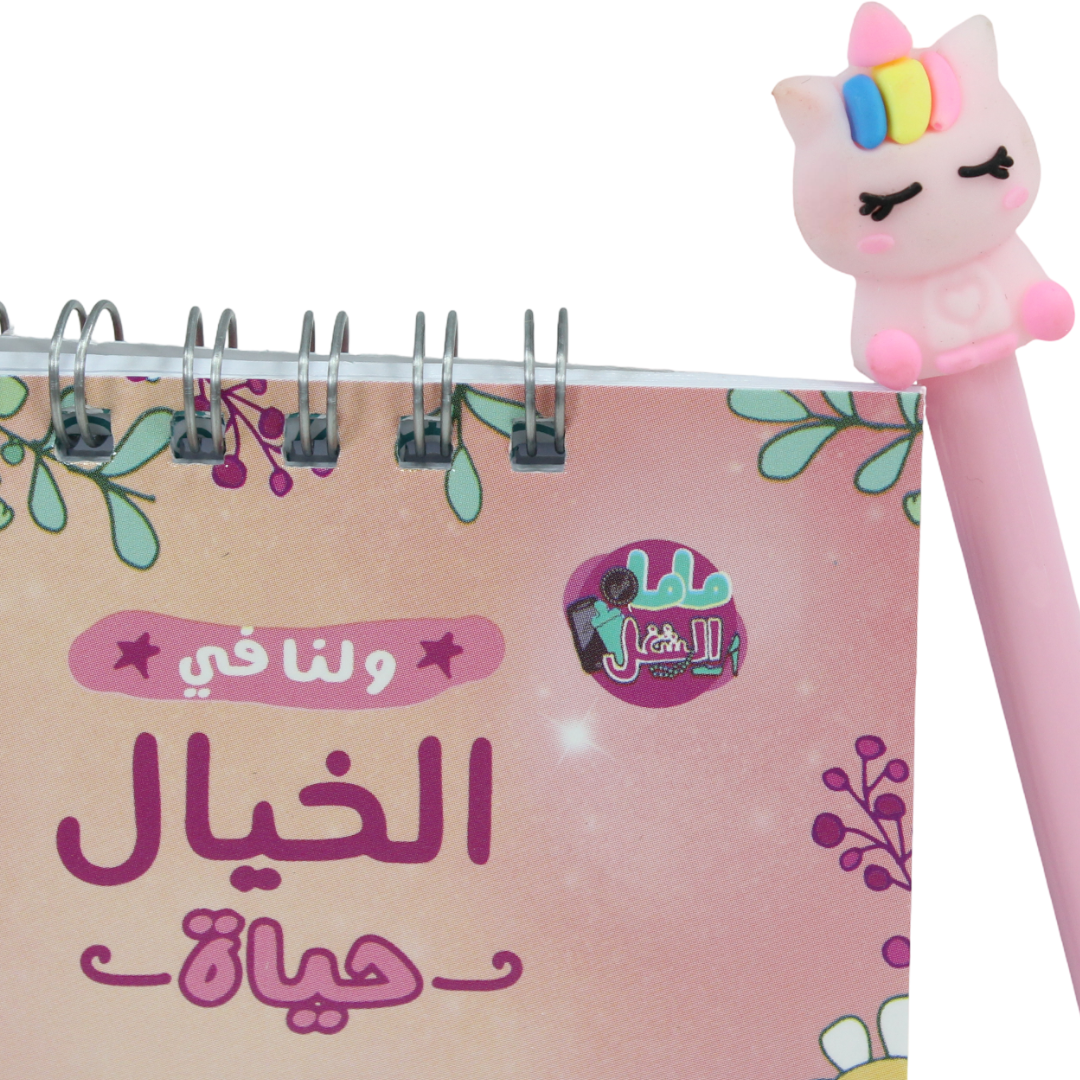 "لدينا حياة في الخيال" قائمة مهام مع قلم