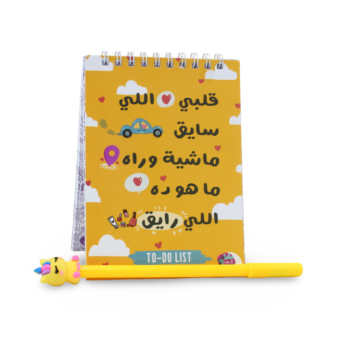 "My Heart That Drives Me" To Do List