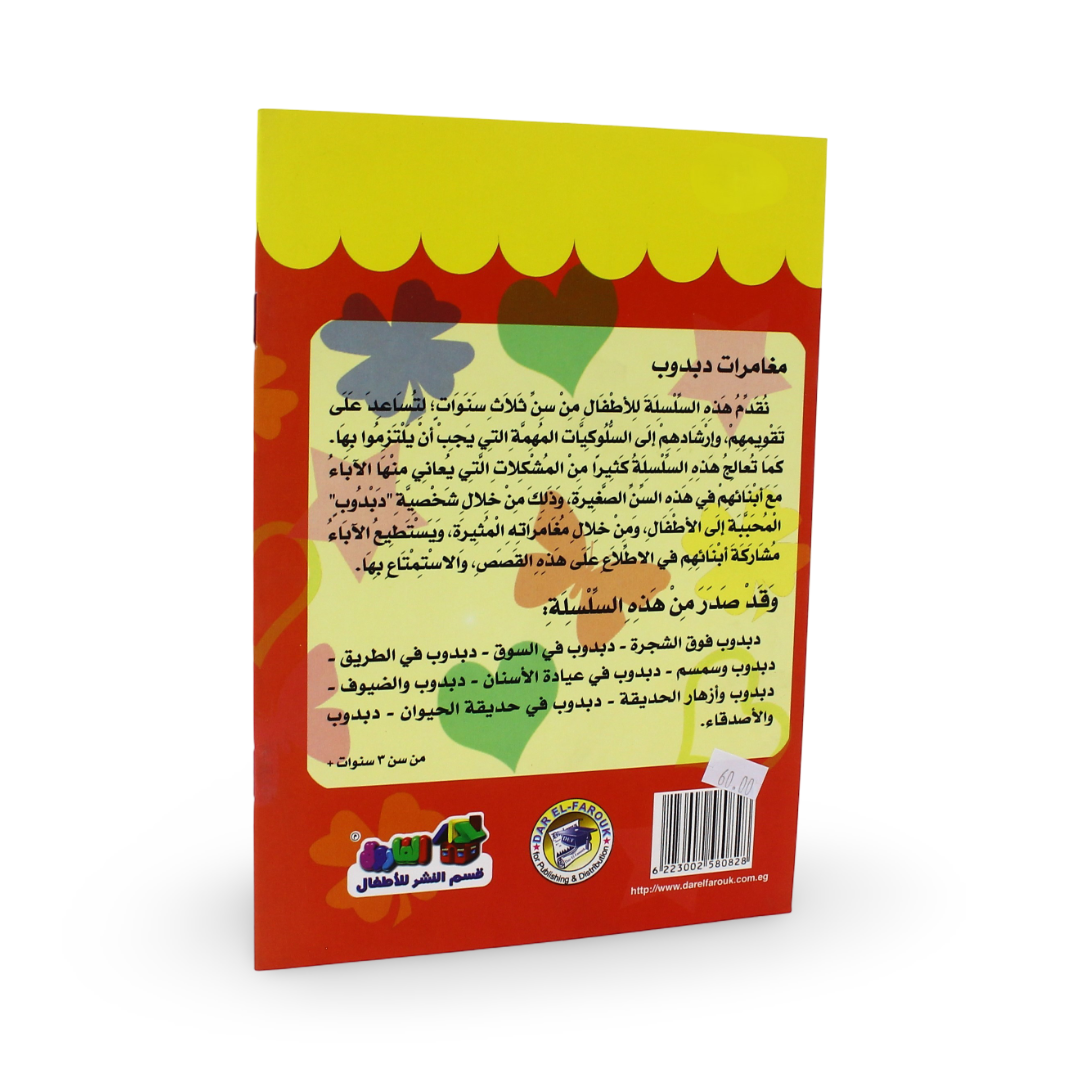 Arabic Children's "Teddy Bear Over The Tree" Storybook