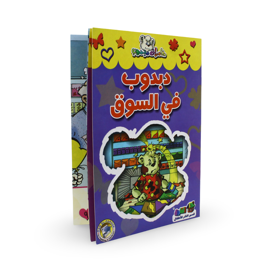 Arabic Children's "Teddy Bear at The Market" Storybook