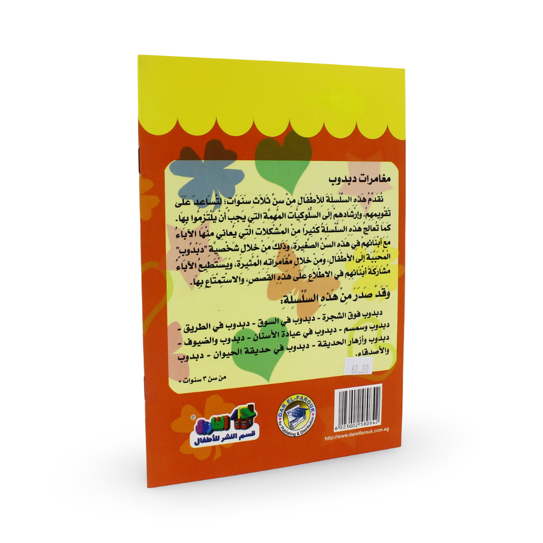 Arabic Children's "Teddy Bear  on The Road" Storybook