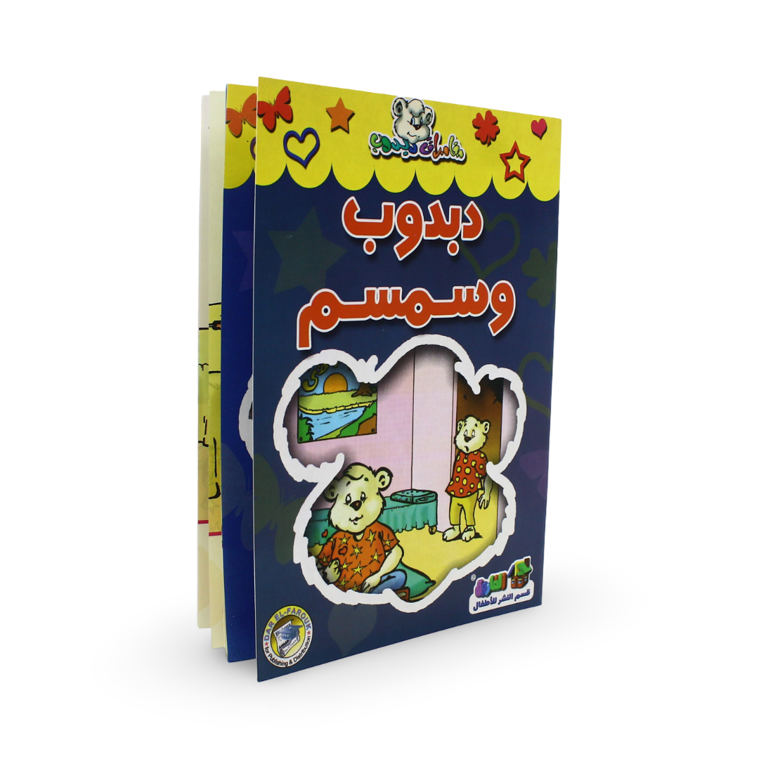 Arabic Children's "Teddy Bear and Simsim" Storybook
