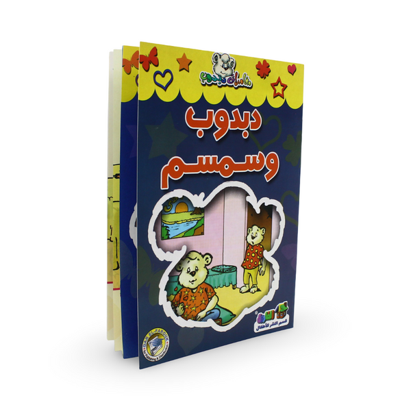 Arabic Children's "Teddy Bear and Simsim" Storybook