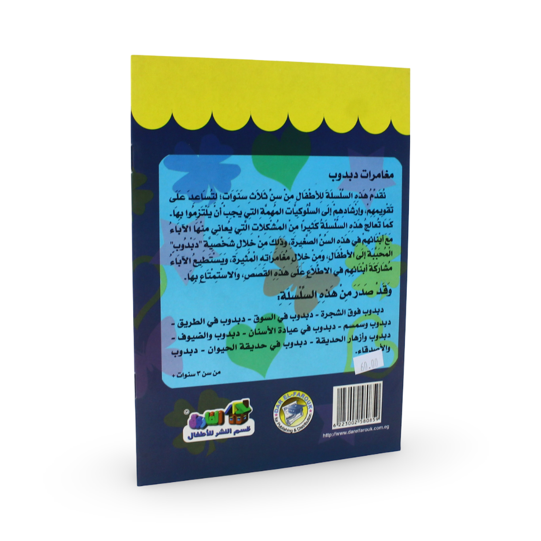 Arabic Children's "Teddy Bear and Simsim" Storybook