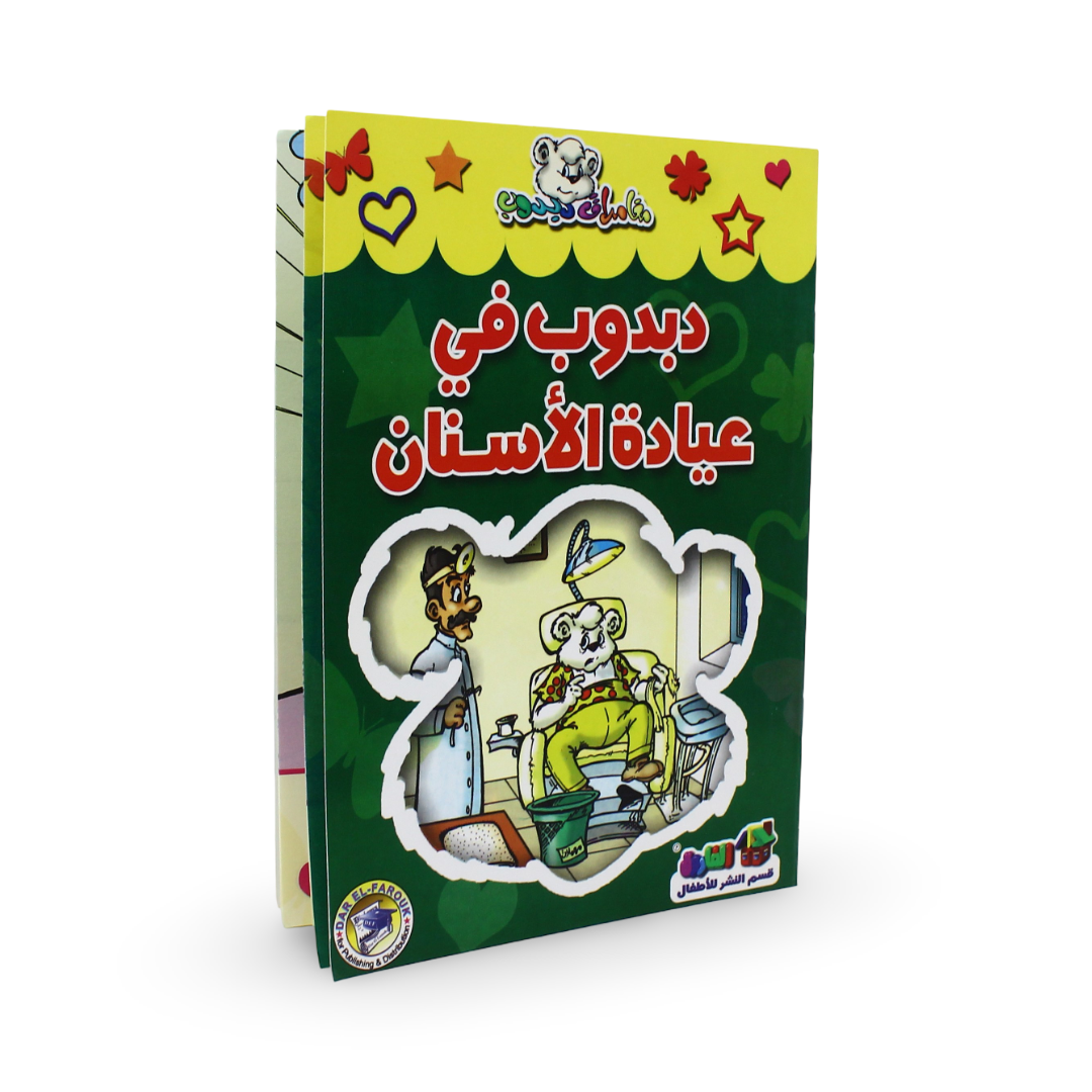 Arabic Children's "Teddy Bear in The Dentist's Clinic" Storybook
