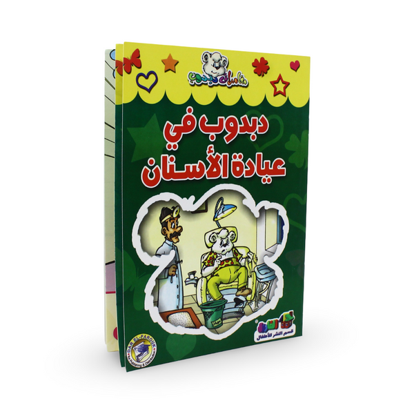 Arabic Children's "Teddy Bear in The Dentist's Clinic" Storybook