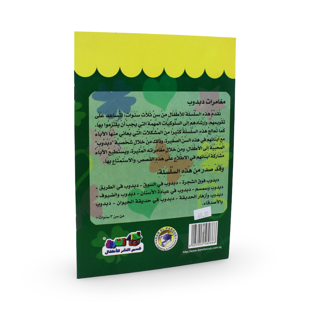 Arabic Children's "Teddy Bear in The Dentist's Clinic" Storybook