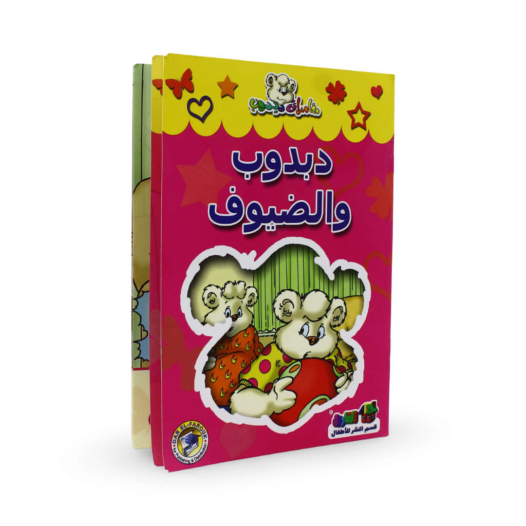 Arabic Children's "Teddy Bear and The Guests" Storybook