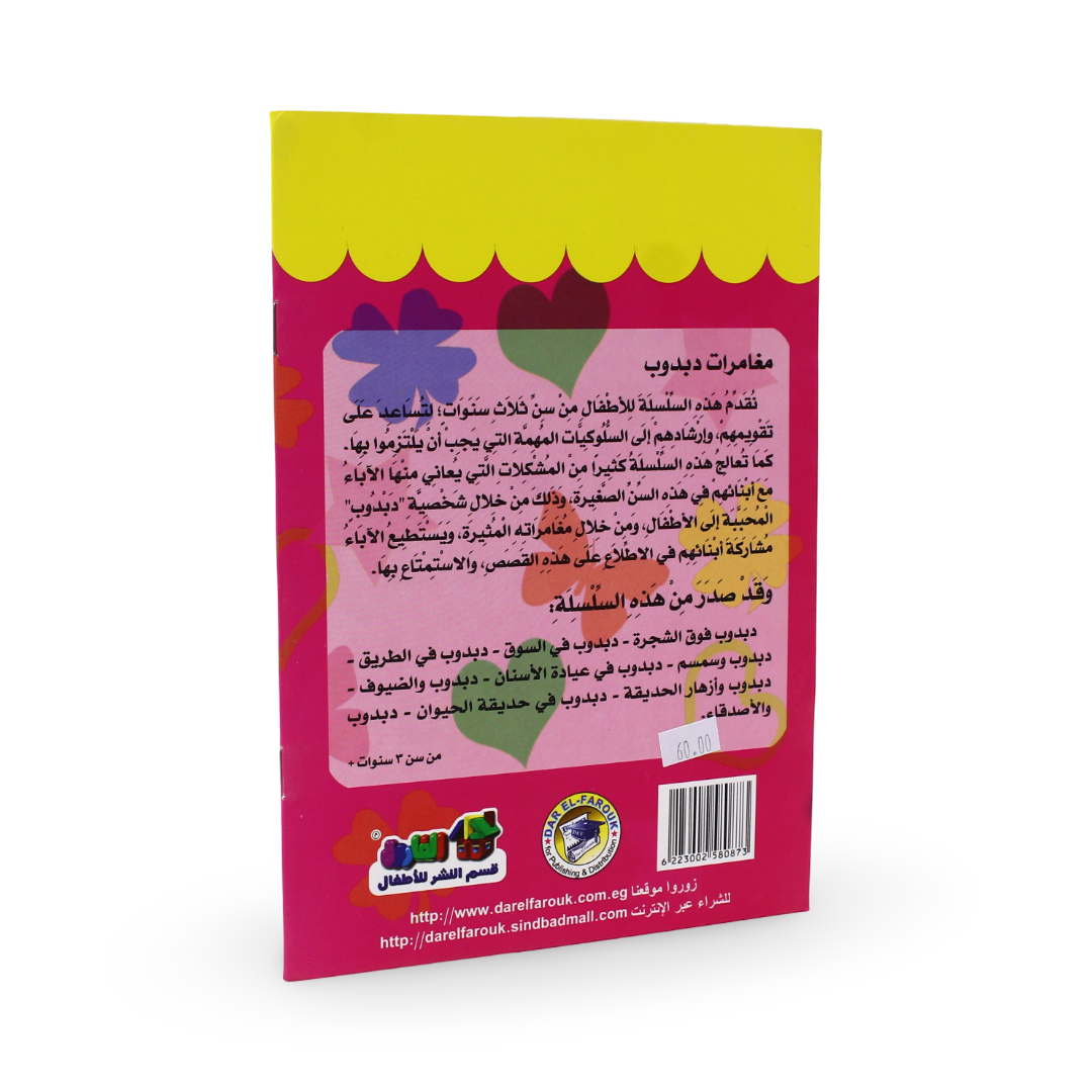 Arabic Children's "Teddy Bear and The Guests" Storybook