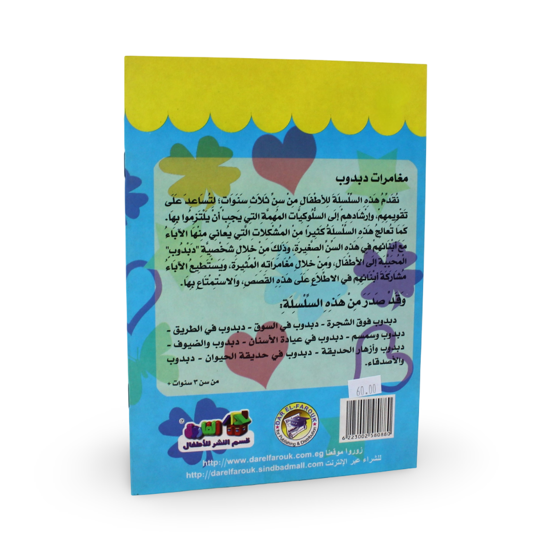 Arabic Children's "Teddy Bear and The Garden Flower" Storybook