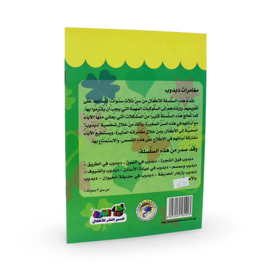Arabic Children's "Teddy Bear and Friends" Storybook