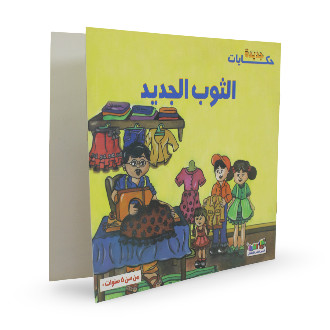 Arabic Children's "The New Dress" Storybook