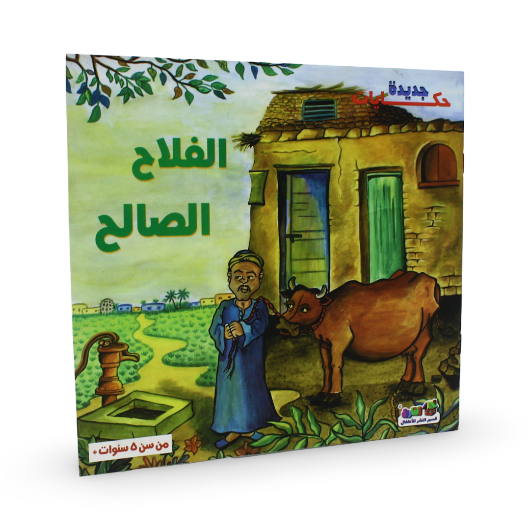 Arabic Children's "The Good Farmer" Storybook
