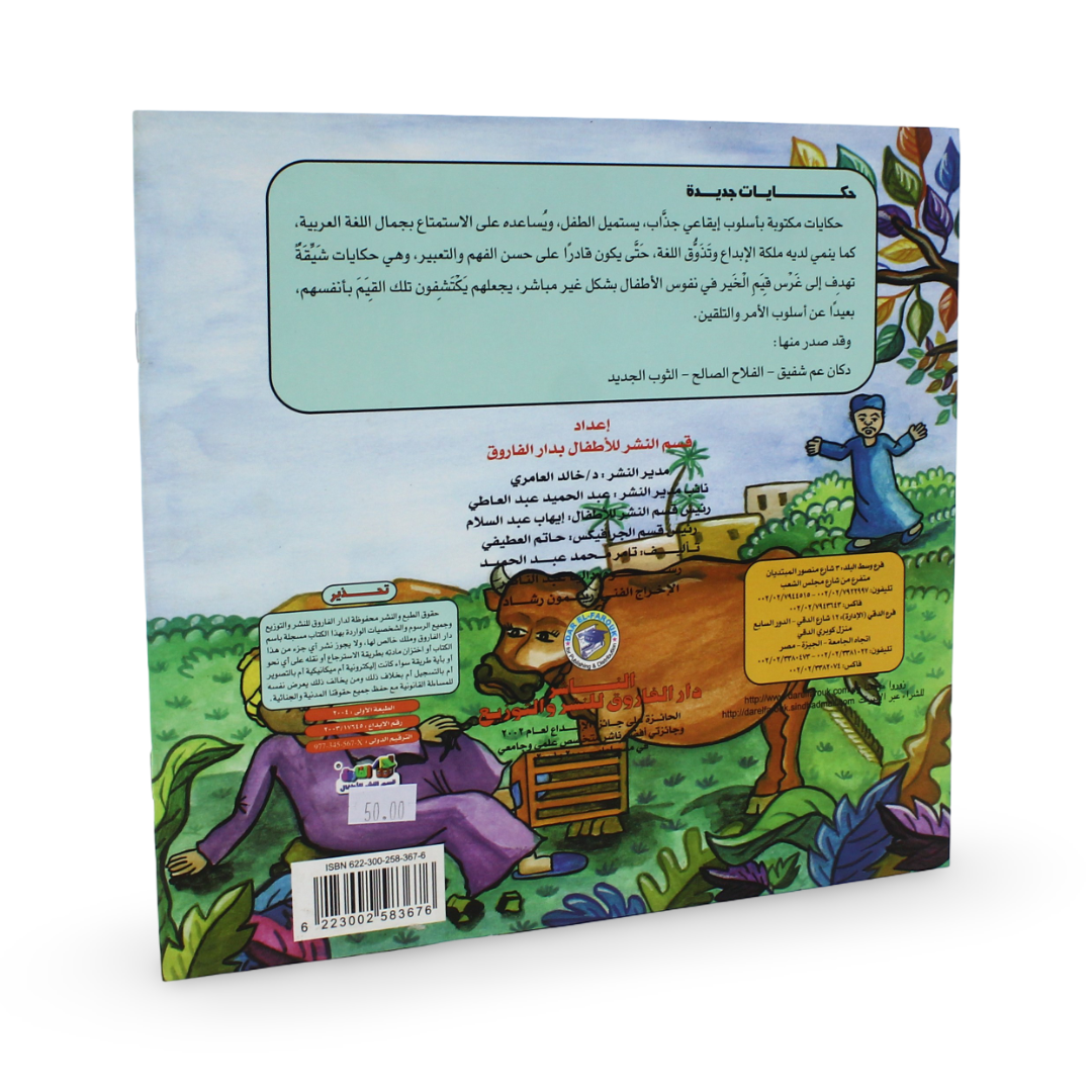 Arabic Children's "The Good Farmer" Storybook