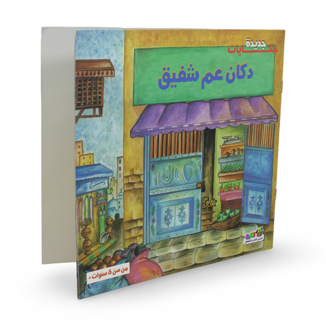 Arabic Children’s "Uncle Shafik's Shop" Storybook