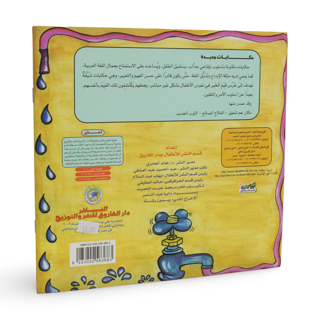 Arabic Children’s "Uncle Shafik's Shop" Storybook
