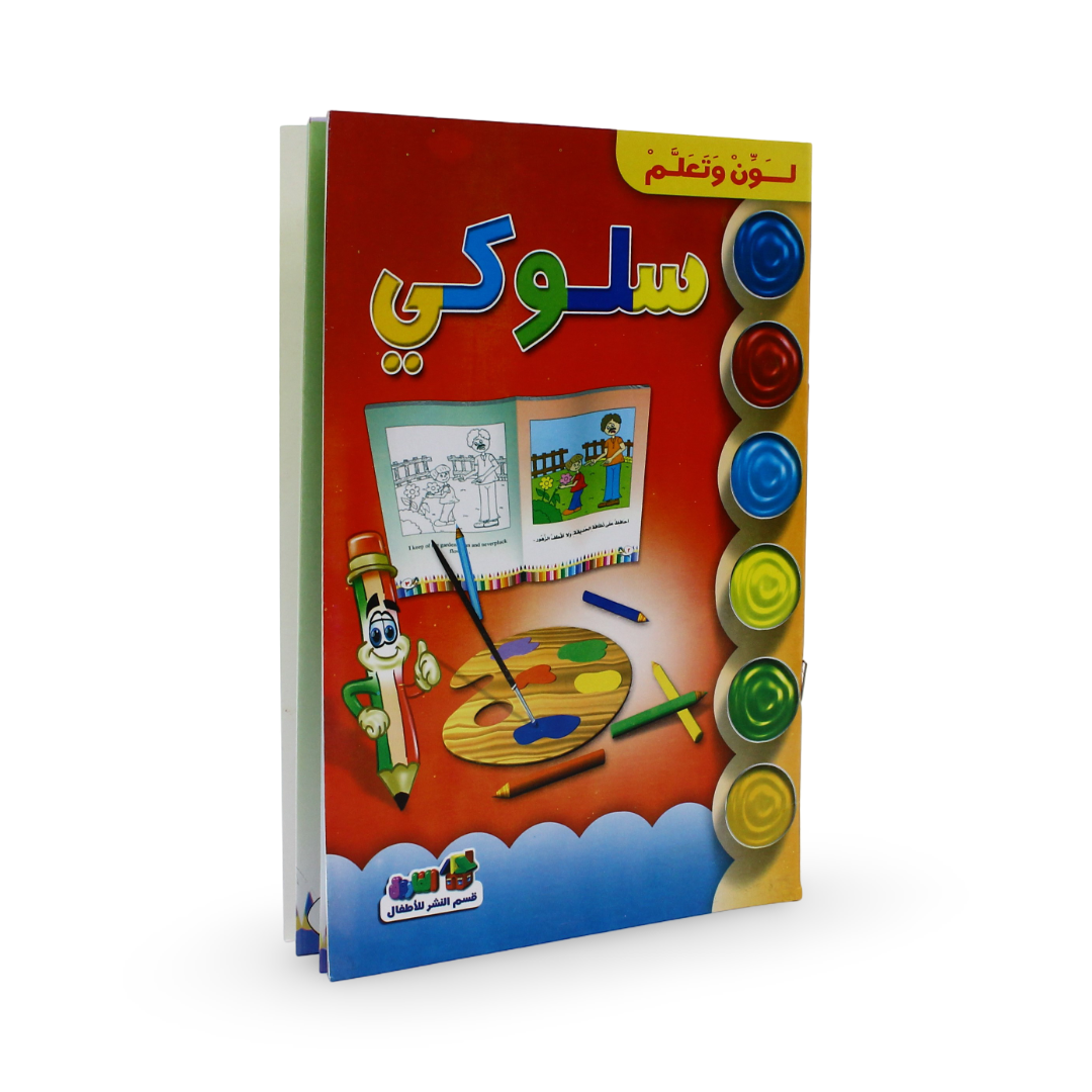 Arabic Children's "Color and Learn Behavior" Storybook