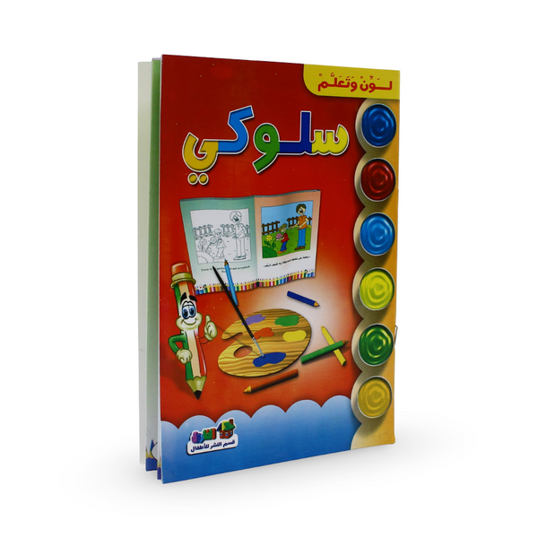 Arabic Children's "Color and Learn Behavior" Storybook