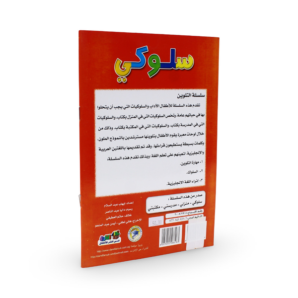 Arabic Children's "Color and Learn Behavior" Storybook