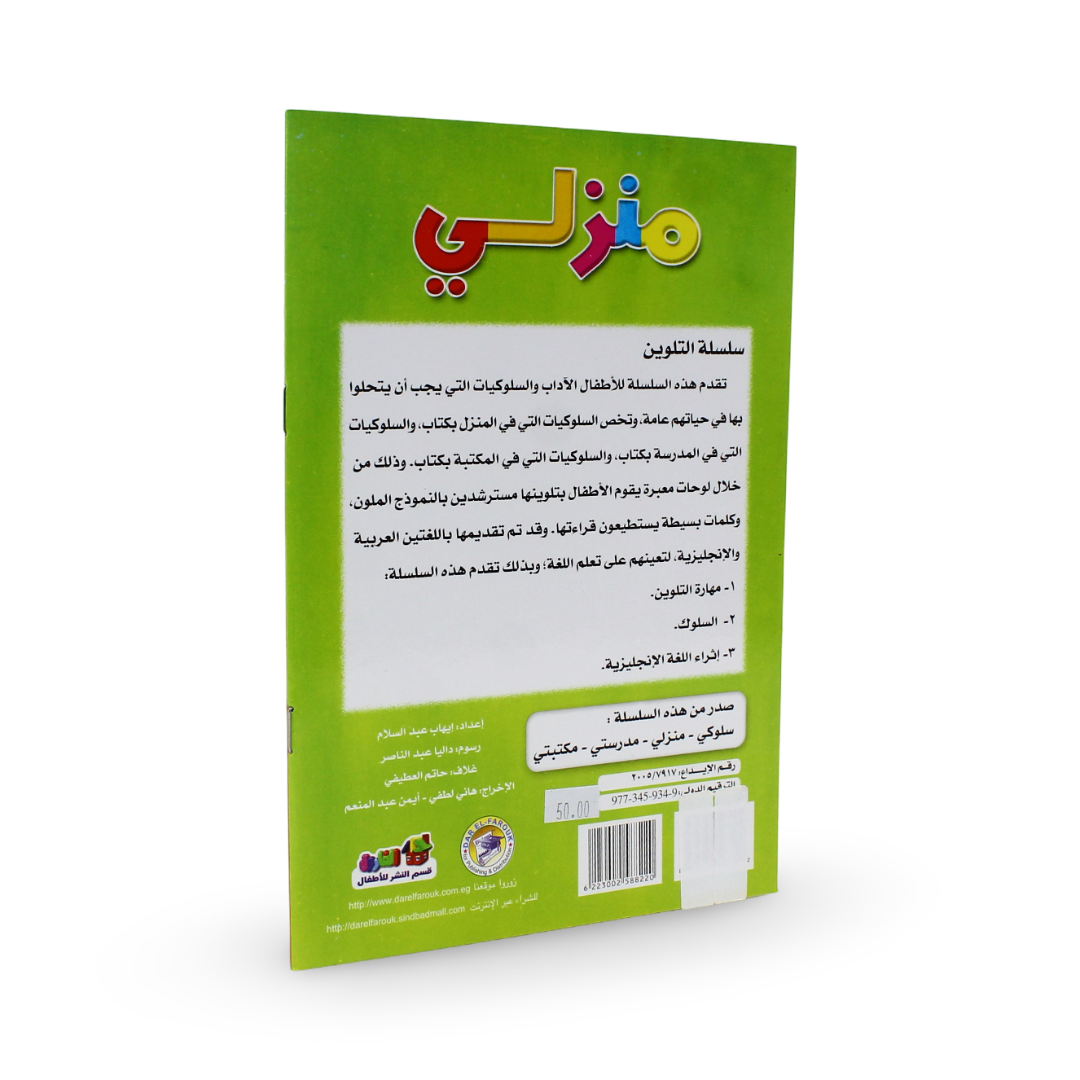 Arabic Children's "Color and Learn My Home" Activity Book
