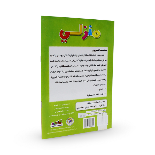 Arabic Children's "Color and Learn My Home" Activity Book